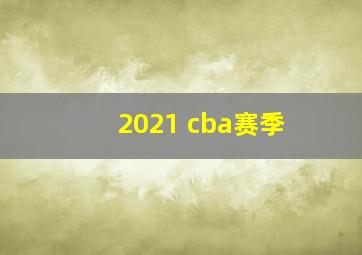 2021 cba赛季